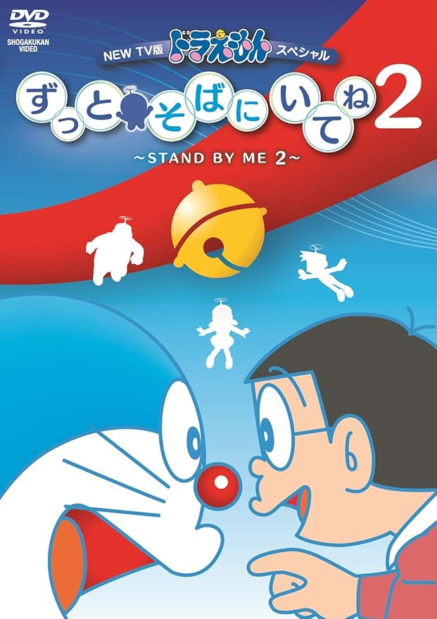 Amazon Co Jp New Tv版ドラえもんスペシャル ずっとそばにいてね2 Stand By Me 2 Dvd Dvd ブルーレイ 藤子 F 不二雄 水田わさび 大原めぐみ かかずゆみ 木村昴 関智一 三石琴乃