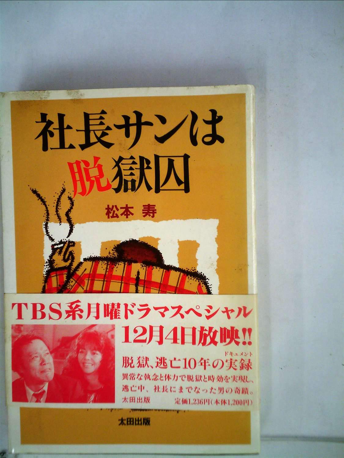 社長サンは脱獄囚 松本 寿 本 通販 Amazon