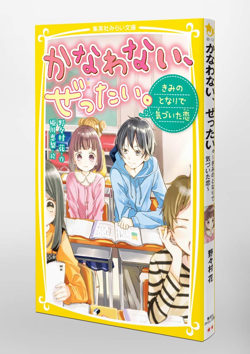 かなわない ぜったい きみのとなりで気づいた恋 集英社みらい文庫 野々村 花 姫川 恵梨 本 通販 Amazon