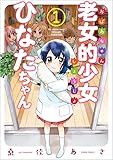 老女的少女ひなたちゃん 1 (ゼノンコミックス)