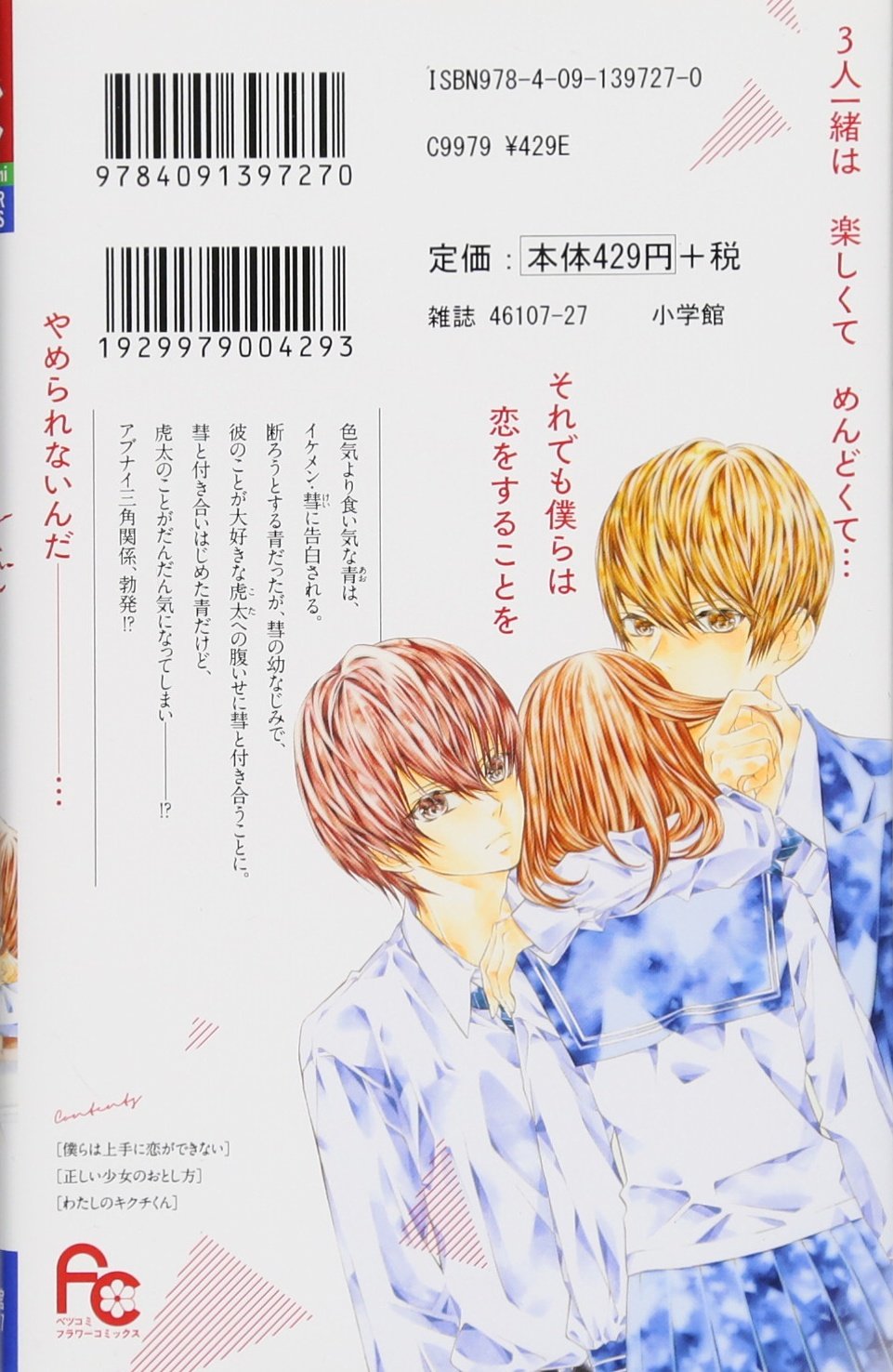 僕らは上手に恋ができない フラワーコミックス のの子 本 通販 Amazon 僕らは上手に恋ができない フラワーコミックス のの子 本 通販 Amazon