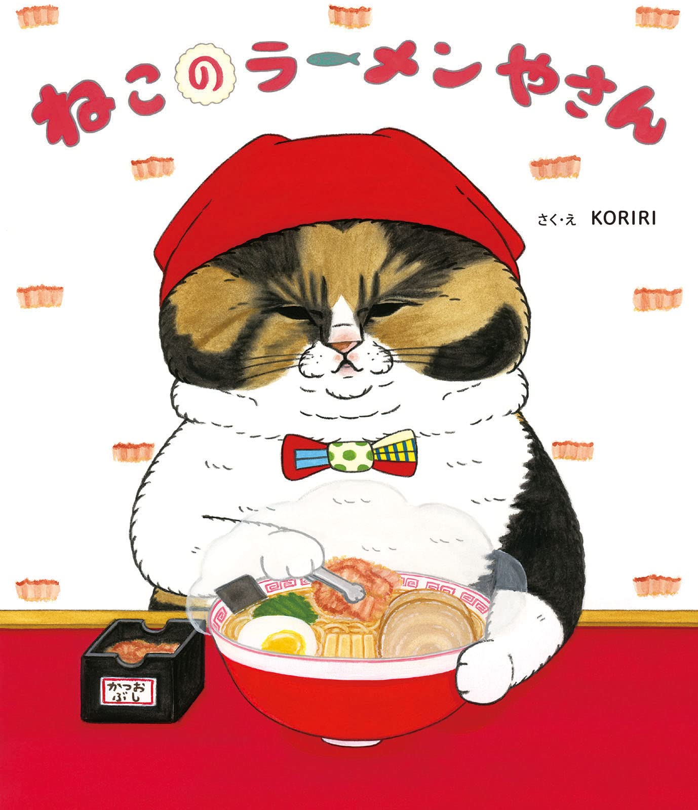 ねこのラーメンやさん Koriri Koriri 本 通販 Amazon