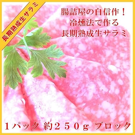 Amazon ドイツ サラミ 1パック 約250ｇ 手作り ハム ソーセージ の 腸詰屋 冷燻法 の 生サラミ 腸詰屋 サラミ 通販