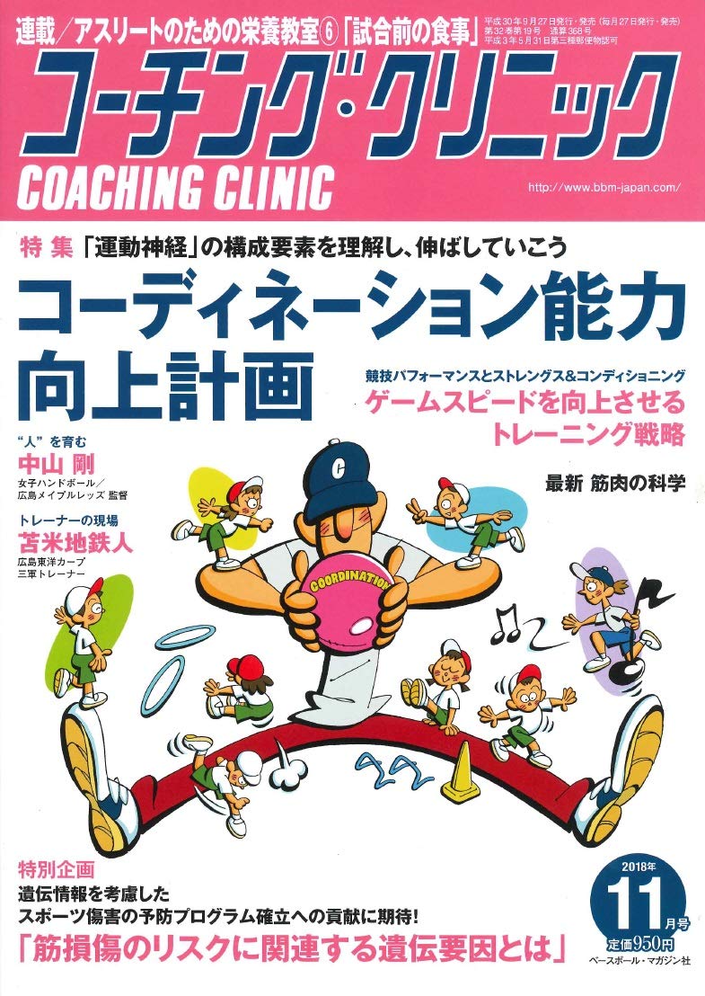 コーチングクリニック 2018年 11 月号 特集 コーディネーション能力向上計画 コーチング クリニック編集部 本 通販 Amazon