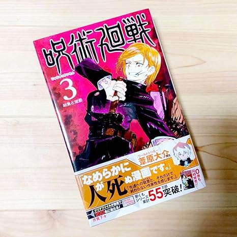 Amazon Co Jp 呪術廻戦 3巻 芥見下々 初版 釘崎野薔薇 303 Diy 工具 ガーデン