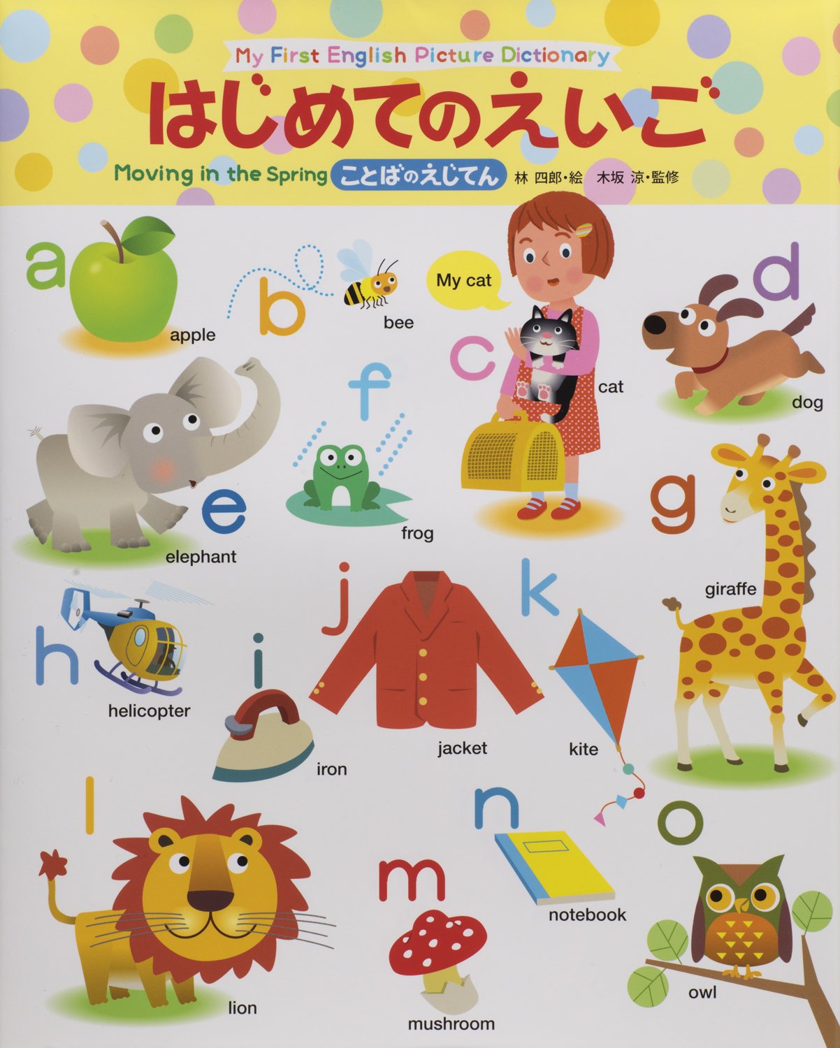 はじめてのえいご ことばのえじてん 林 四郎 本 通販 Amazon