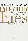 誰もが嘘をついている ビッグデータ分析が暴く人間のヤバい本性