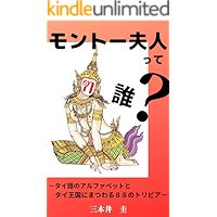 Who is Ms Monto: Alphabet of Thai language and 88 trivia about kingdom of Thailand (Japanese Edition) book cover