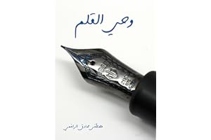 ‫وحي القلم‬ (Arabic Edition)