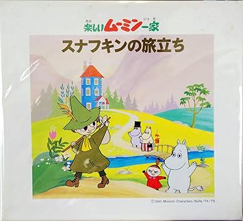 楽しいムーミン一家 スナフキンの旅立ち Amazon Com Music