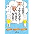 1日で感動的に声がよくなる! 歌もうまくなる!!: 滑舌アップ! オンチも直る! 口ベタ解消! (王様文庫)