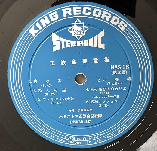 Titus Naoshiro Kato Osaka Orthodox Christian Japanese Orthodox Choir Conductor Titus Naoshiro Kato 大阪ハリストス正教会聖歌隊指揮 加藤直四郎 Mede In Japan 1967 Amazon Com Music