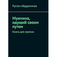 Мужчина, идущий своим путем: Книга для мужчин (Russian Edition) book cover