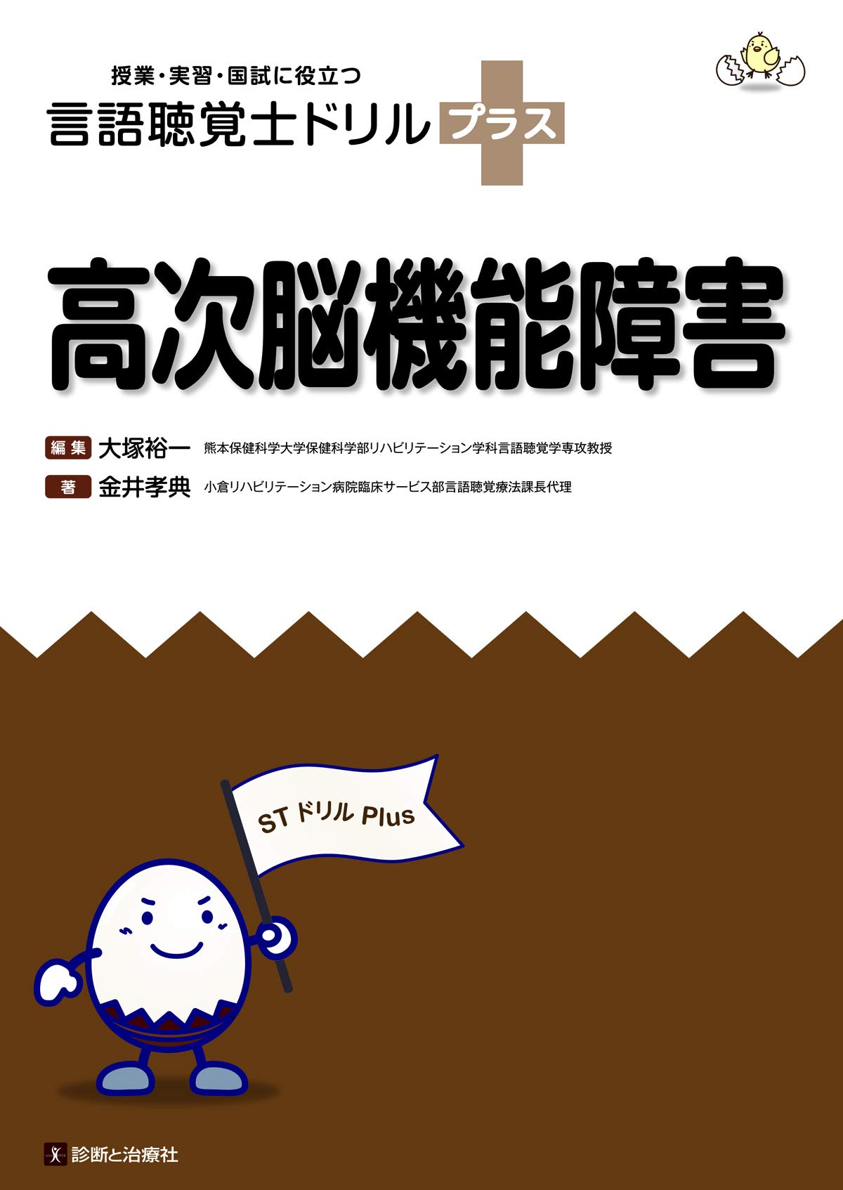 高次脳機能障害 授業 実習 国試に役立つ 言語聴覚士ドリルプラス 金井 孝典 大塚 裕一 本 通販 Amazon