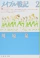 メイプル戦記 (第2巻) (白泉社文庫)