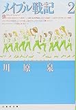 メイプル戦記 (第2巻) (白泉社文庫)