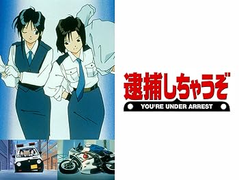 逮捕しちゃうぞ