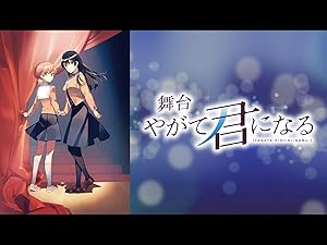 Amazon Co Jp 舞台 やがて君になる Dアニメストア を観る Prime Video
