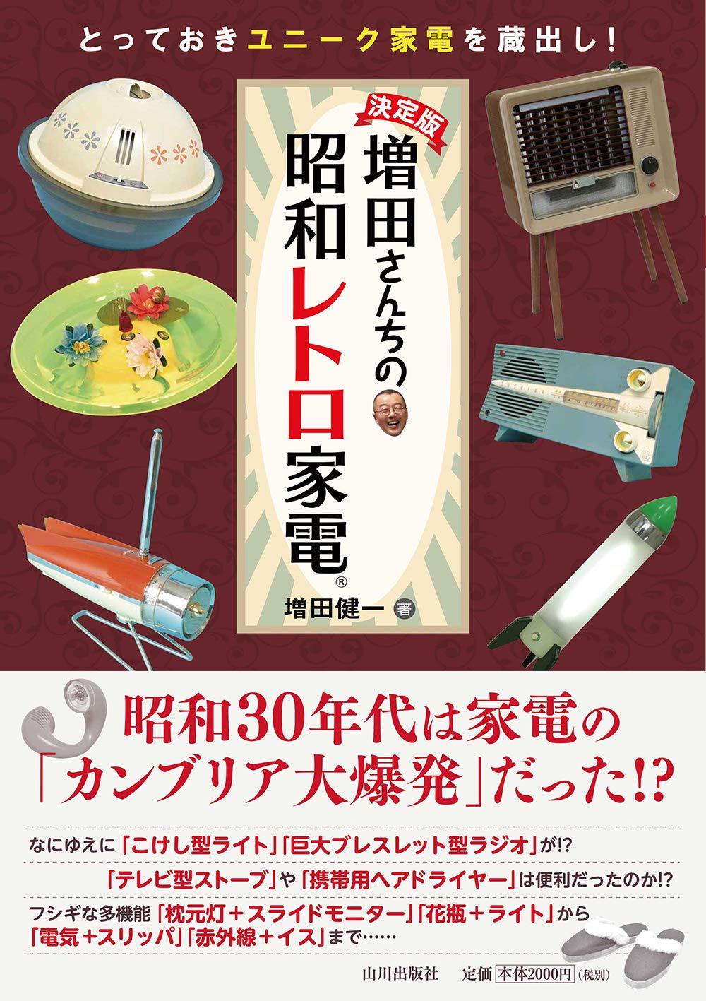 決定版 増田さん家の昭和レトロ家電 ユニーク家電 全部見せます 健一 増田 本 通販 Amazon
