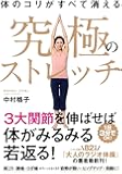 体のコリがすべて消える 究極のストレッチ