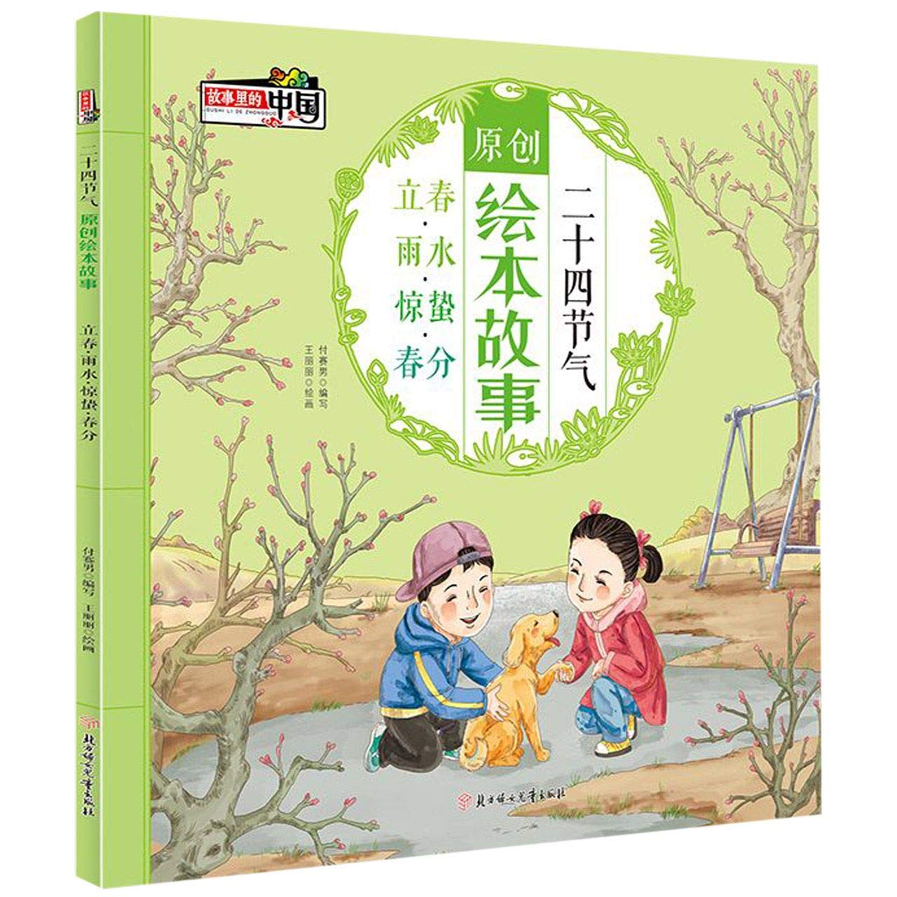 二十四节气原创绘本故事 立春雨水惊蛰春分 匿名 匿名 9787558536816 Amazon Com Books