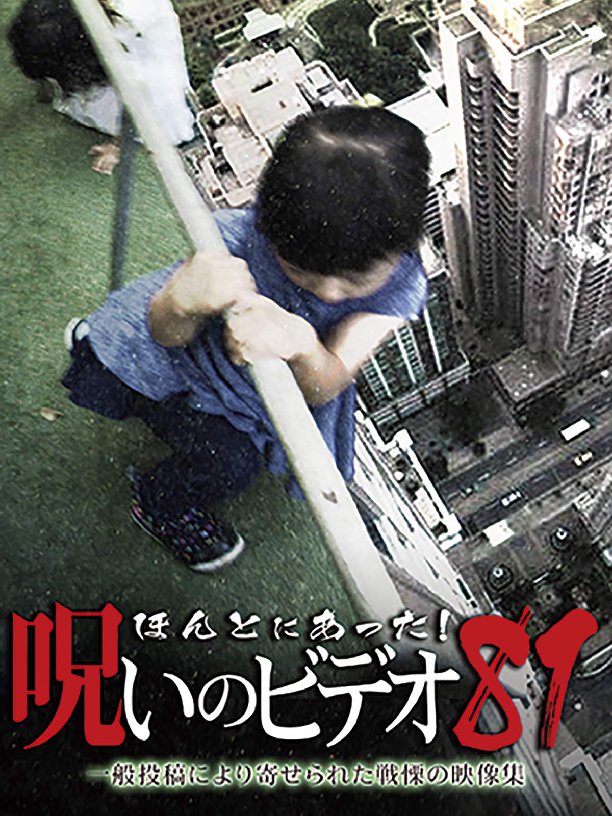 Amazon Co Jp ほんとにあった 呪いのビデオ55を観る Prime Video