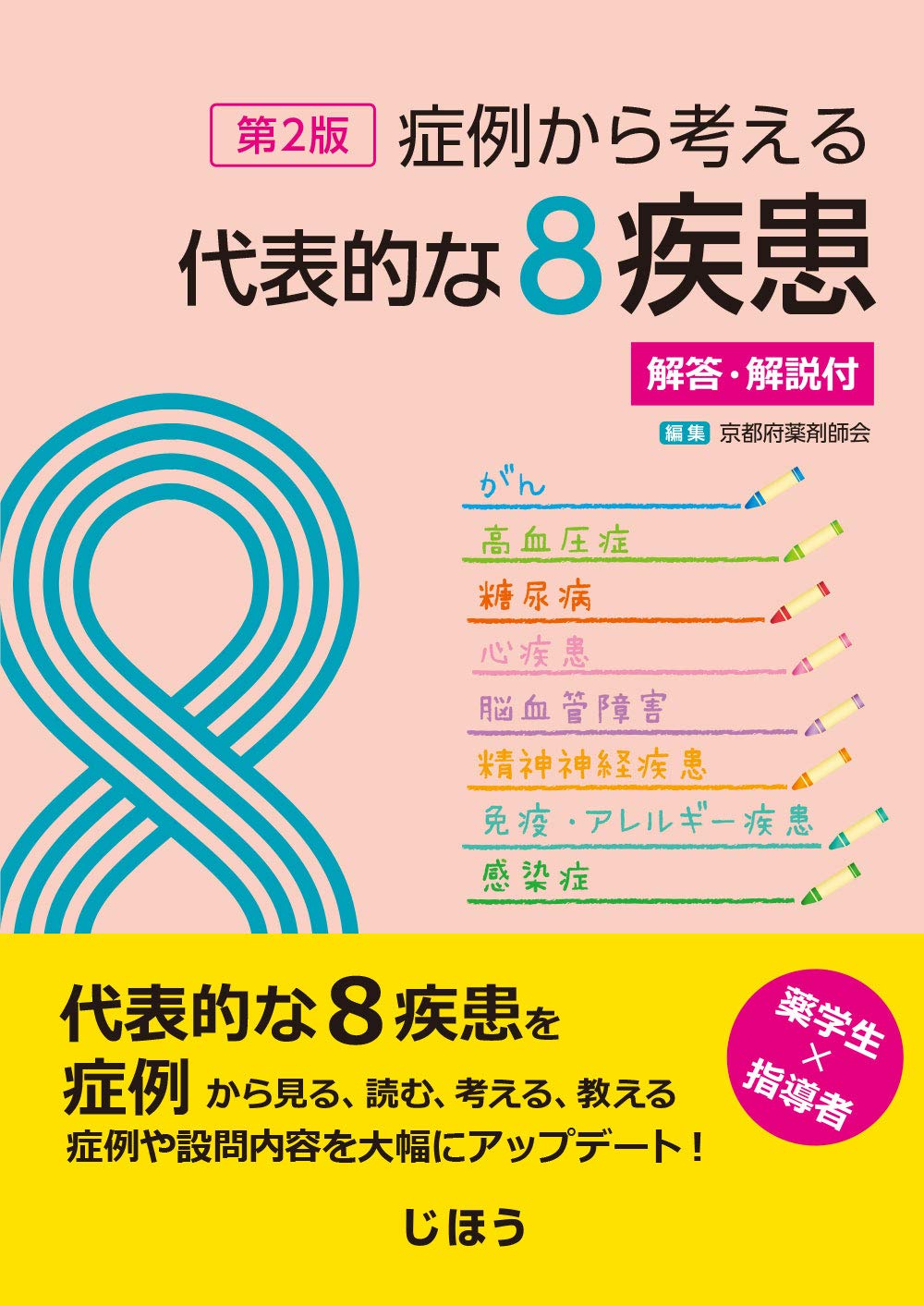 症例から考える代表的な8疾患 第2版 解答 解説付 京都府薬剤師会 本 通販 Amazon