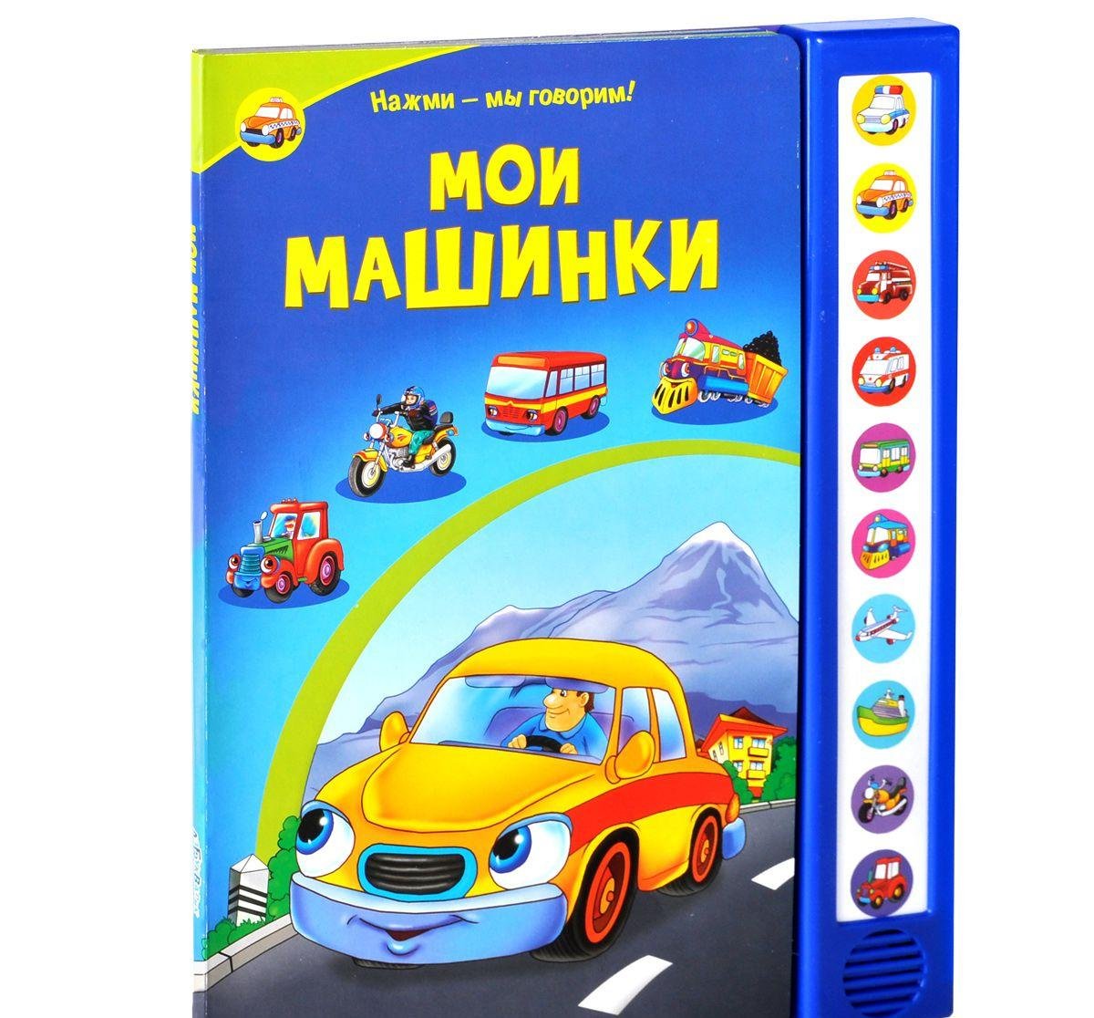 Азбукварик нажми-мы говорим мои машинки /40 #2 (9785402016842)