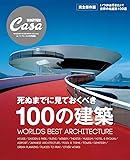 Casa BRUTUS特別編集 死ぬまでに見ておくべき100の建築 (マガジンハウスムック CASA BRUTUS)