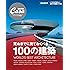 Casa BRUTUS特別編集 死ぬまでに見ておくべき100の建築 (マガジンハウスムック CASA BRUTUS)