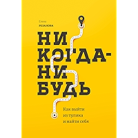 Никогда-нибудь: Как выйти из тупика и найти себя (Russian Edition) book cover
