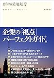 新卒採用基準: 面接官はここを見ている