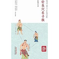 Amazon.com: 高式国针灸穴名解(Chinese Edition) eBook : 高式国, 高家