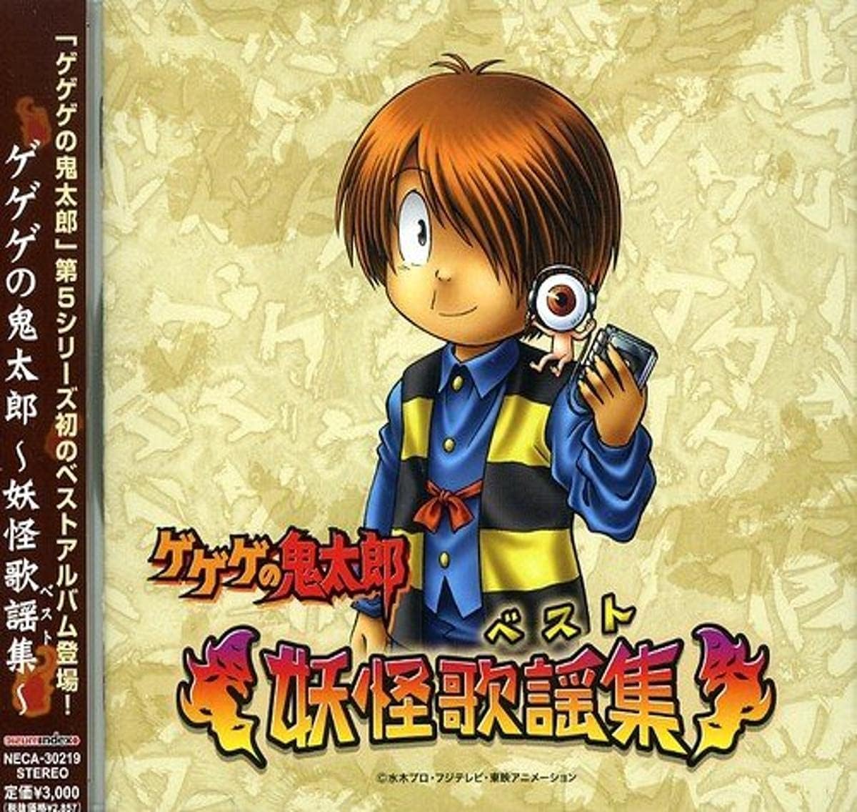 Amazon ゲゲゲの鬼太郎ベスト 妖怪歌謡集 ベスト Tvサントラ 砂かけばばあ 山本圭子 スワベジュンイチ 一反もめん 八奈見乗児 ぬりかべ 龍田直樹 長井秀和 泉谷しげる 鬼太郎 高山みなみ ネコ娘 今野宏美 ねずみ男 高木渉 子泣きじじい 龍田直樹