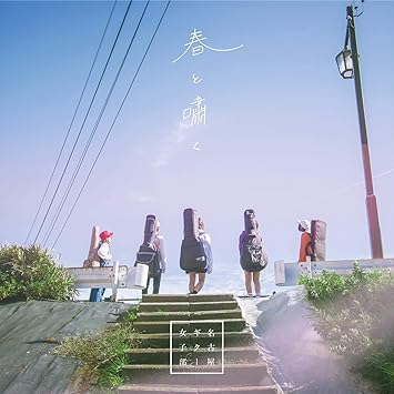 Nagoya Guitar Girls Club Haru To Usobuku Amazon Com Music