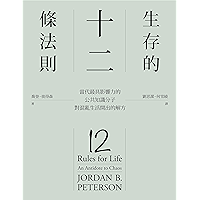生存的12條法則: 當代最具影響力的公共知識分子,對混亂生活開出的解方 (Traditional Chinese Edition) book cover 生存的12條法則: 當代最具影響力的公共知識分子,對混亂生活開出的解方 (Traditional Chinese Edition) book cover