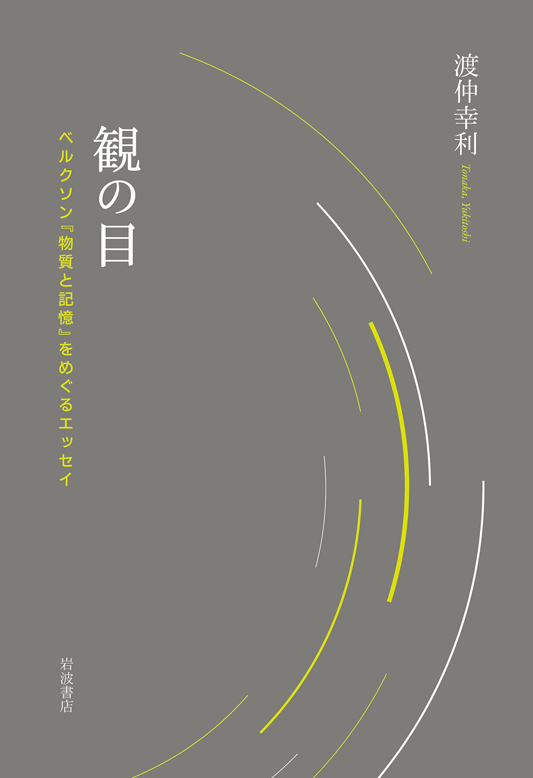 観の目 ベルクソン 物質と記憶 をめぐるエッセイ 渡仲 幸利 本 通販 Amazon