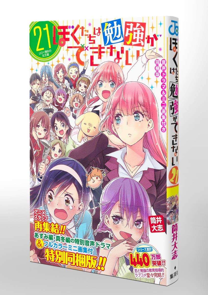 ぼくたちは勉強ができない 第21巻 音声ドラマ ミニ画集付き同梱版 ジャンプコミックス 筒井 大志 本 通販 Amazon