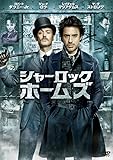 シャーロック・ホームズ [DVD]