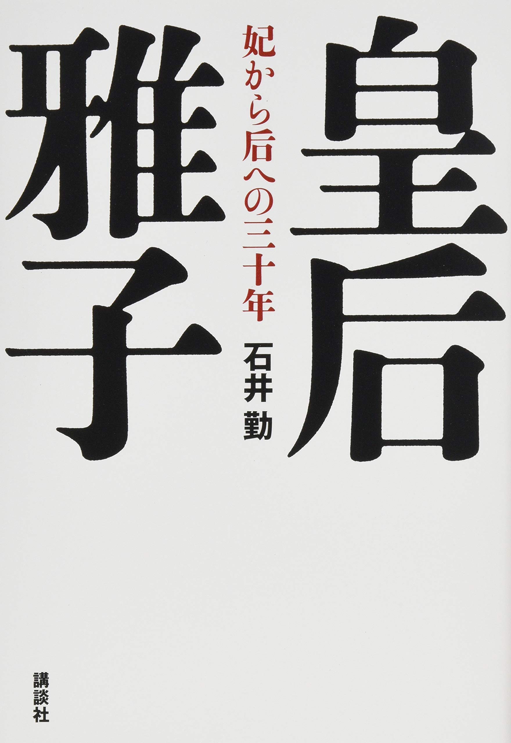 皇后雅子 妃から后への三十年 石井 勤 本 通販 Amazon