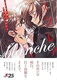 エクレア blanche あなたに響く百合アンソロジー