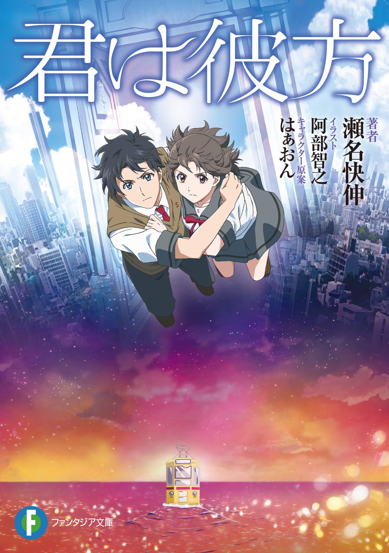 君は彼方 ファンタジア文庫 瀬名 快伸 阿部 智之 はぁおん 本 通販 Amazon