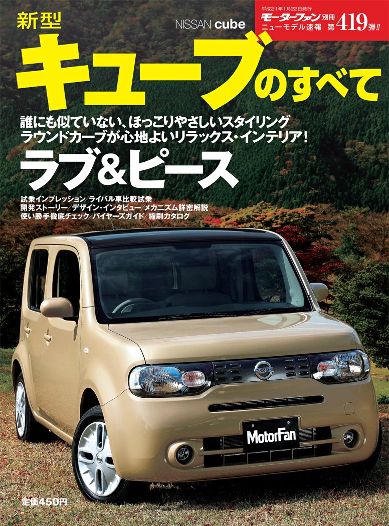 第419弾 新型キューブのすべて 復刻版 モーターファン別冊 ニューモデル速報 三栄書房 モーターファン別冊 本 通販 Amazon