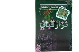 الأعمال الكاملة لنزار قباني