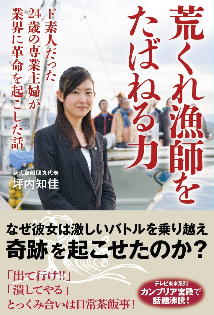 荒くれ漁師をたばねる力 ド素人だった24歳の専業主婦が業界に革命 坪内知佳 本 通販 Amazon