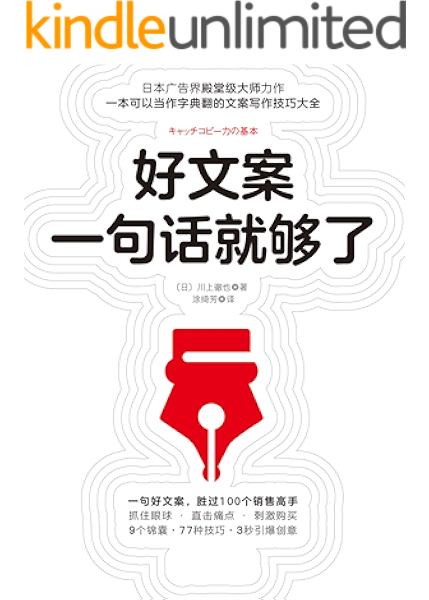 Amazon Com 好文案一句話就夠了 9大錦囊 77種技巧 167個經典案例逐步示範 手把手教你寫出好文案 如同字典一般 隨時翻閱 3秒鐘引爆創意 Traditional Chinese Edition Ebook Usuku Akia Kindle Store