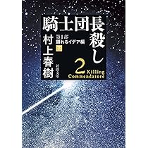 Amazon.com: 騎士団長殺し 第2部: 遷ろうメタファー編（上