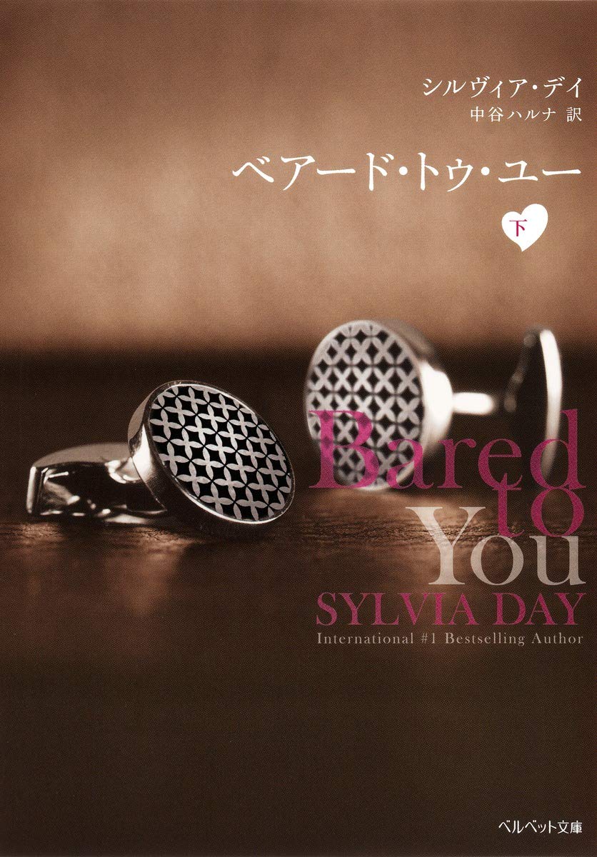 ベアード トゥ ユー 下 ベルベット文庫 シルヴィア デイ 中谷 ハルナ 本 通販 Amazon