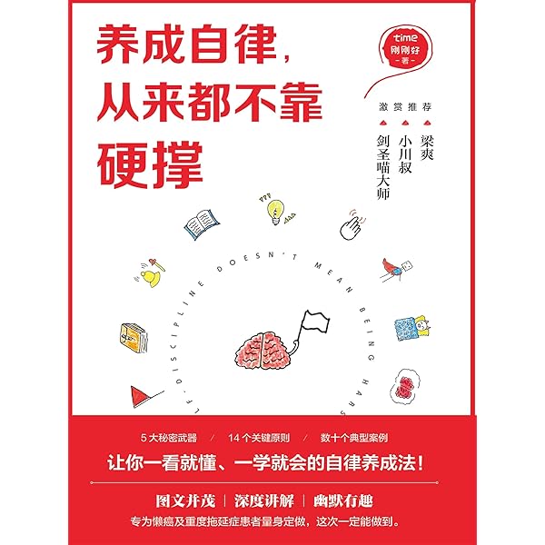 Amazon Com 养成自律 从来都不靠硬撑 自律原来这么简单 Chinese Edition Ebook Time刚刚好 Kindle Store