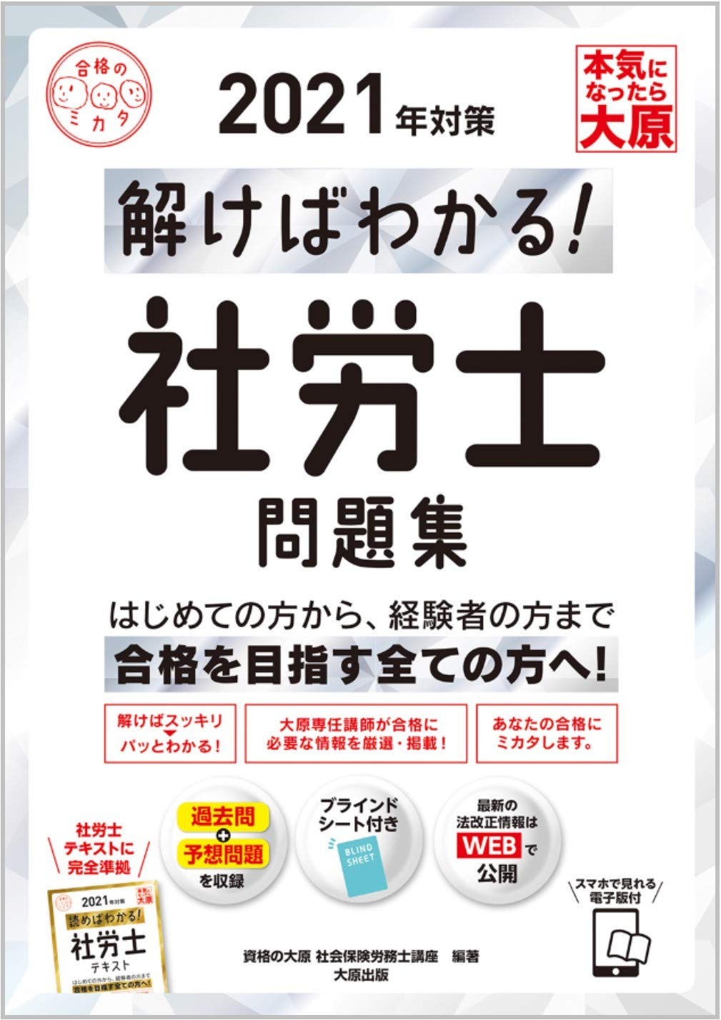 スマホで見れる電子版付 解けばわかる 社労士問題集 21年対策 合格のミカタシリーズ 資格の大原 社会保険労務士講座 本 通販 Amazon